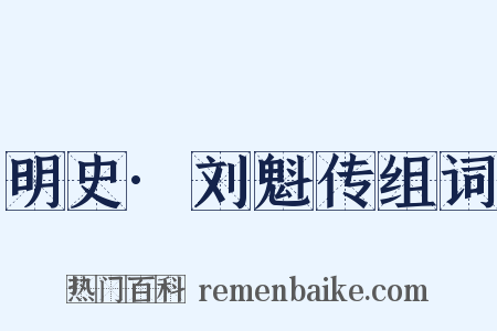 明史·刘魁传组词是什么意思的图片